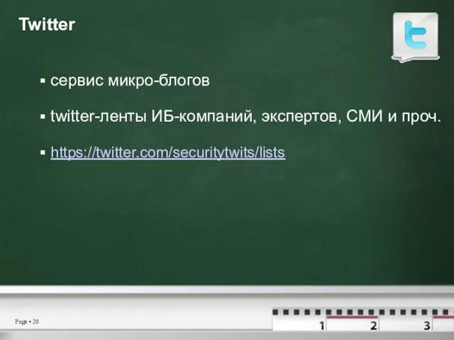 Twitter сервис микро-блогов twitter-ленты ИБ-компаний, экспертов, СМИ и проч. https://twitter.com/securitytwits/lists