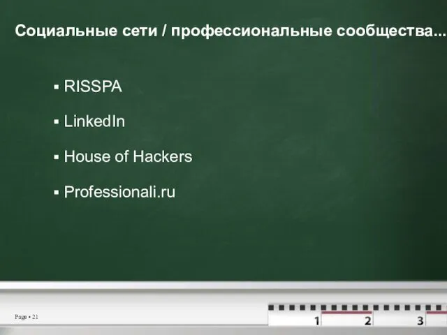 Социальные сети / профессиональные сообщества... RISSPA LinkedIn House of Hackers Professionali.ru