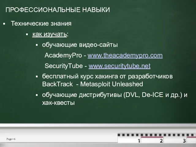 ПРОФЕССИОНАЛЬНЫЕ НАВЫКИ Технические знания как изучать: обучающие видео-сайты AcademyPro - www.theacademypro.com