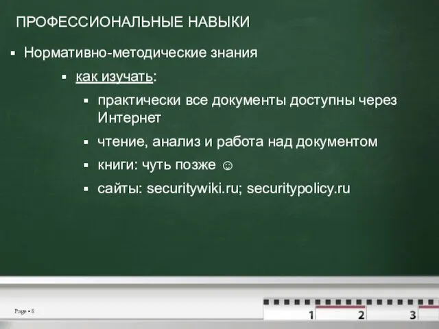 ПРОФЕССИОНАЛЬНЫЕ НАВЫКИ Нормативно-методические знания как изучать: практически все документы доступны через