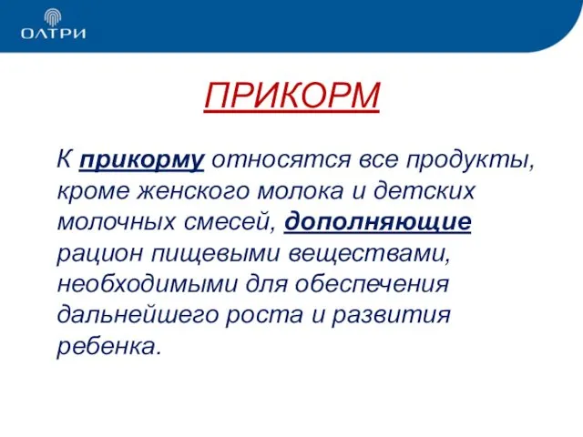 ПРИКОРМ К прикорму относятся все продукты, кроме женского молока и детских