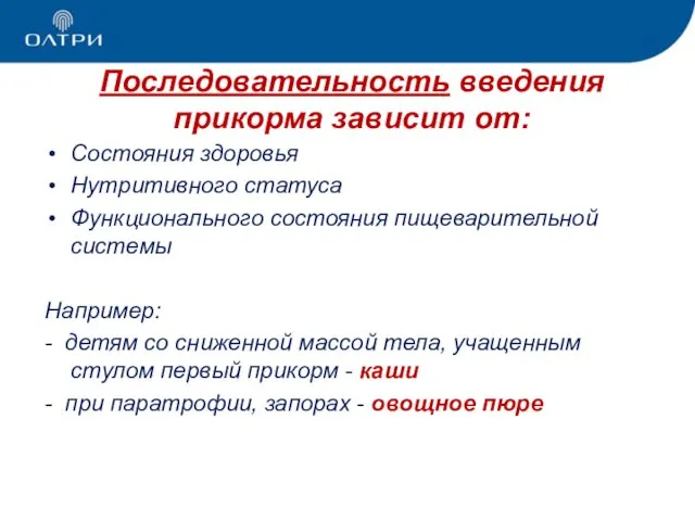 Последовательность введения прикорма зависит от: Состояния здоровья Нутритивного статуса Функционального состояния