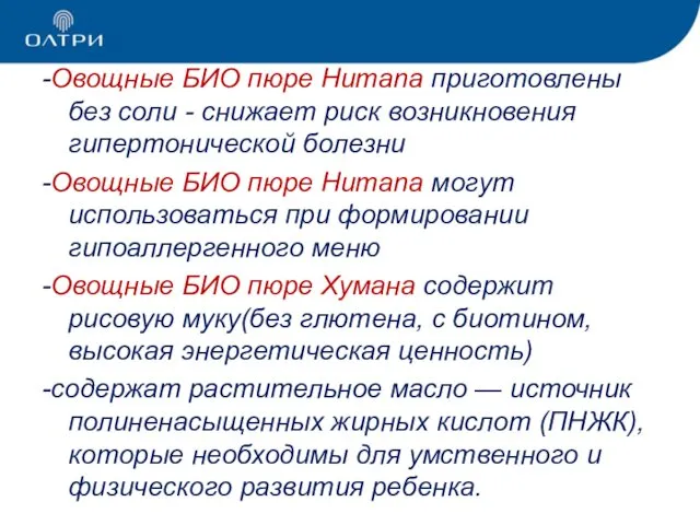 -Овощные БИО пюре Humana приготовлены без соли - снижает риск возникновения