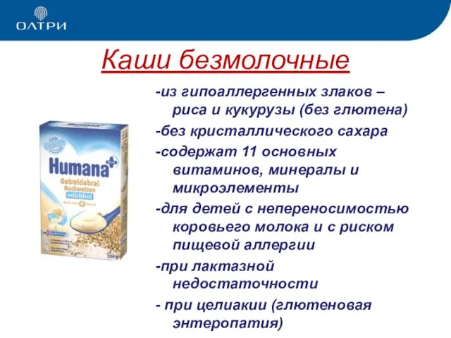 Каши безмолочные -из гипоаллергенных злаков – риса и кукурузы (без глютена)