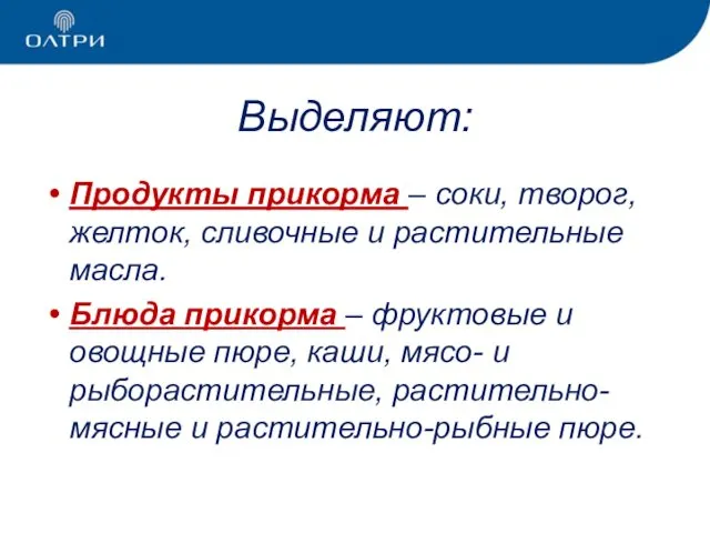 Выделяют: Продукты прикорма – соки, творог, желток, сливочные и растительные масла.