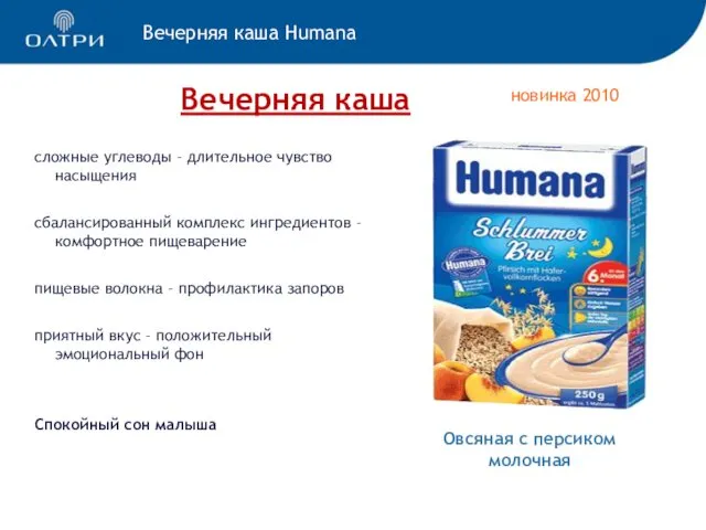 Вечерняя каша Humana Вечерняя каша новинка 2010 Овсяная с персиком молочная