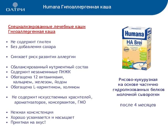 Humana Гипоаллергенная каша Специализированные лечебные каши Гипоаллергенная каша Не содержит глютен