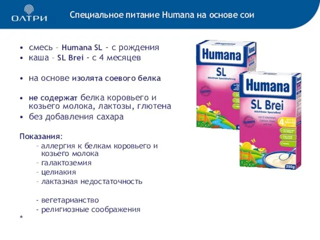 смесь – Humana SL - с рождения каша – SL Brei