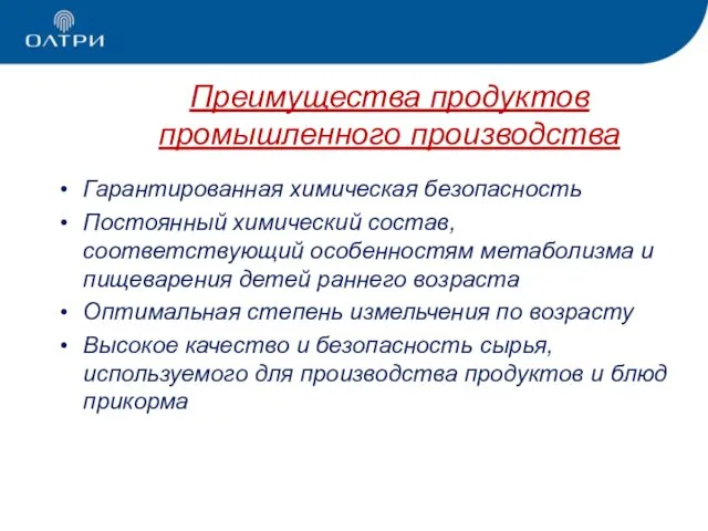 Преимущества продуктов промышленного производства Гарантированная химическая безопасность Постоянный химический состав, соответствующий