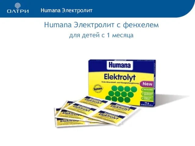 Humana Электролит с фенхелем для детей с 1 месяца Humana Электролит 2010