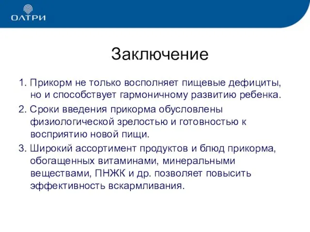 Заключение 1. Прикорм не только восполняет пищевые дефициты, но и способствует