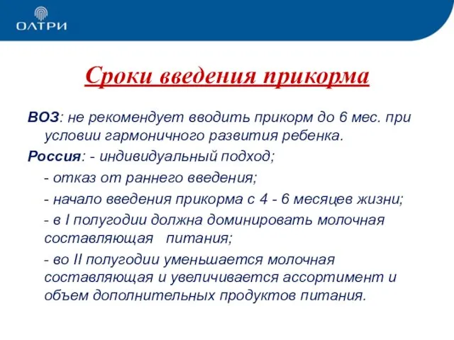 ВОЗ: не рекомендует вводить прикорм до 6 мес. при условии гармоничного