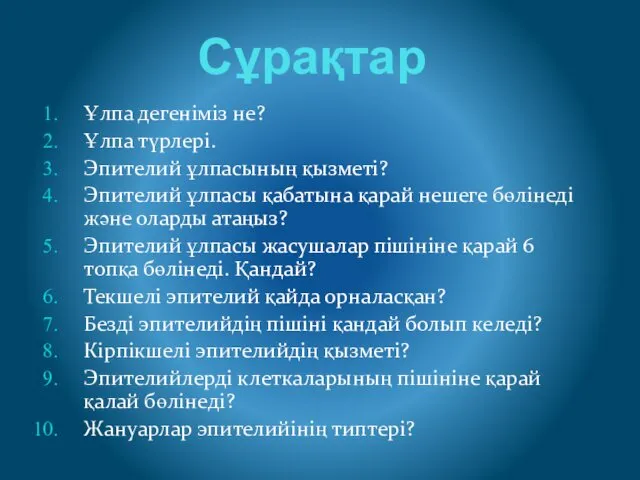 Сұрақтар Ұлпа дегеніміз не? Ұлпа түрлері. Эпителий ұлпасының қызметі? Эпителий ұлпасы