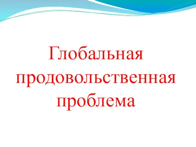 Глобальная продовольственная проблема