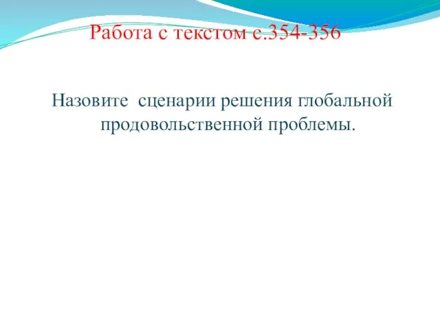 Работа с текстом с.354-356 Назовите сценарии решения глобальной продовольственной проблемы.