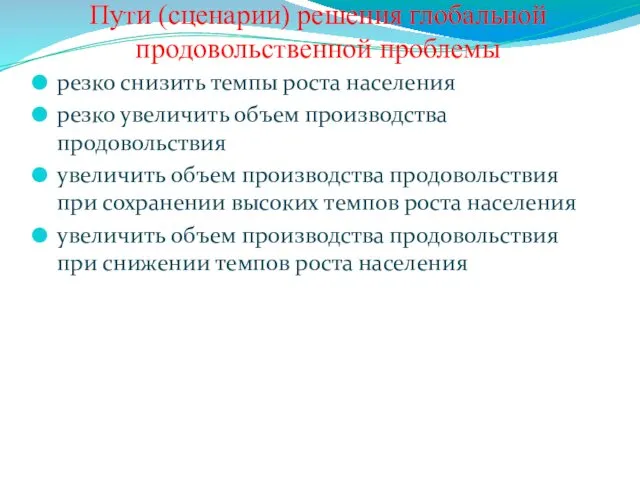 Пути (сценарии) решения глобальной продовольственной проблемы резко снизить темпы роста населения