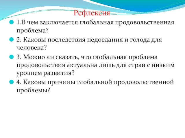 Рефлексия 1.В чем заключается глобальная продовольственная проблема? 2. Каковы последствия недоедания