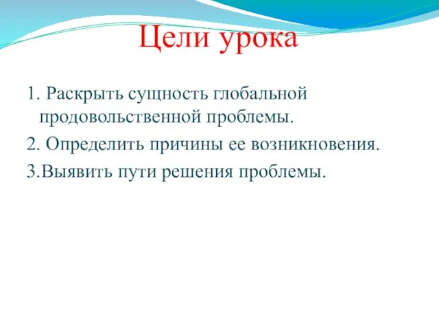 Цели урока 1. Раскрыть сущность глобальной продовольственной проблемы. 2. Определить причины