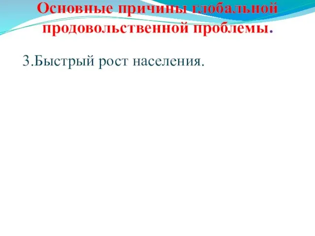 Основные причины глобальной продовольственной проблемы. 3.Быстрый рост населения.