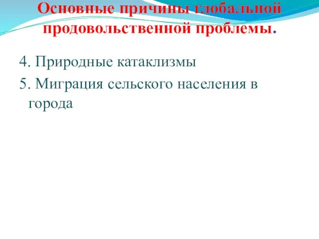 Основные причины глобальной продовольственной проблемы. 4. Природные катаклизмы 5. Миграция сельского населения в города