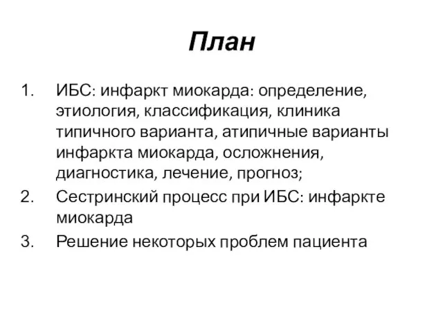 План ИБС: инфаркт миокарда: определение, этиология, классификация, клиника типичного варианта, атипичные