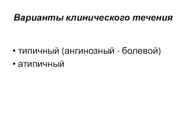 Варианты клинического течения типичный (ангинозный - болевой) атипичный