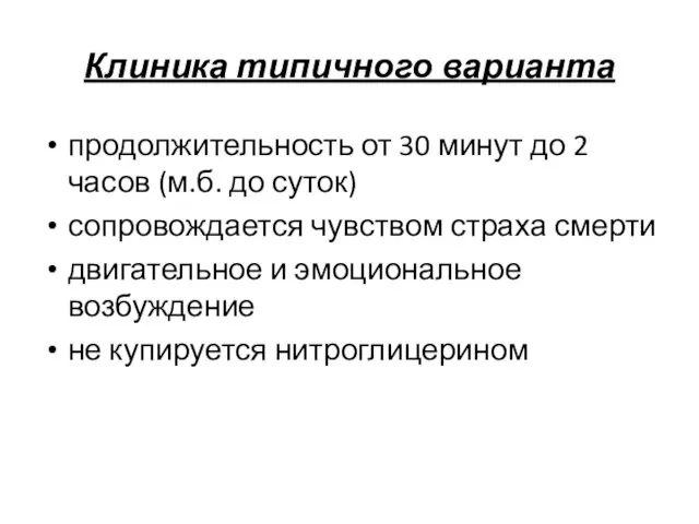 Клиника типичного варианта продолжительность от 30 минут до 2 часов (м.б.