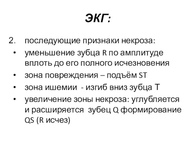 ЭКГ: последующие признаки некроза: уменьшение зубца R по амплитуде вплоть до