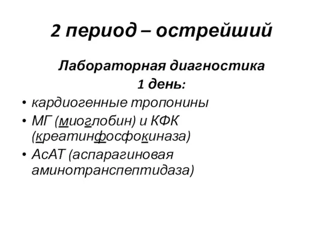 2 период – острейший Лабораторная диагностика 1 день: кардиогенные тропонины МГ