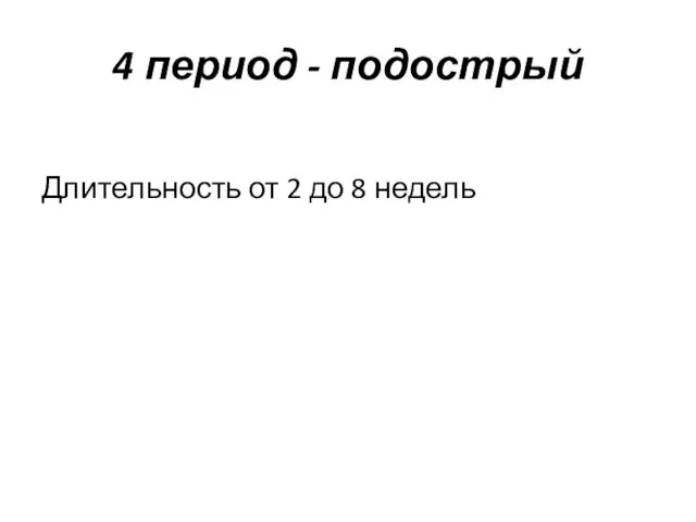 4 период - подострый Длительность от 2 до 8 недель