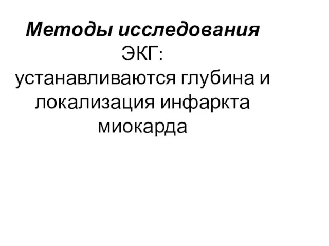 Методы исследования ЭКГ: устанавливаются глубина и локализация инфаркта миокарда