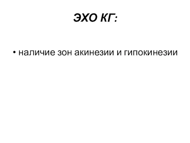 ЭХО КГ: наличие зон акинезии и гипокинезии