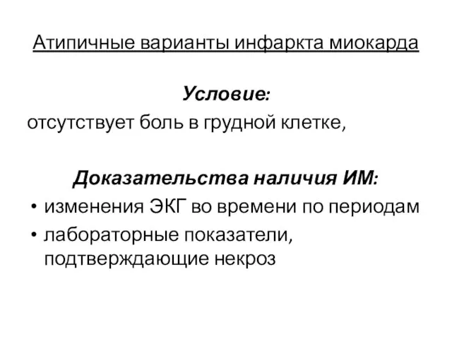 Атипичные варианты инфаркта миокарда Условие: отсутствует боль в грудной клетке, Доказательства