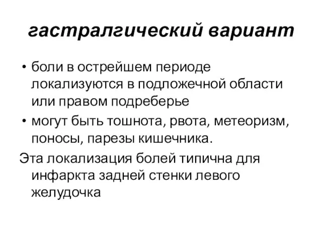 гастралгический вариант боли в острейшем периоде локализуются в подложечной области или