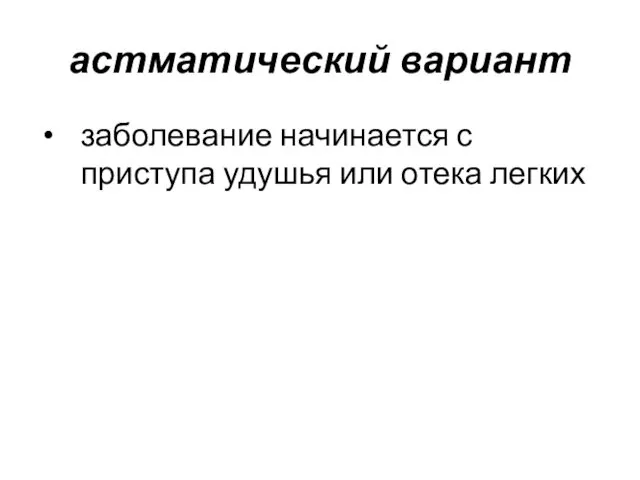 астматический вариант заболевание начинается с приступа удушья или отека легких