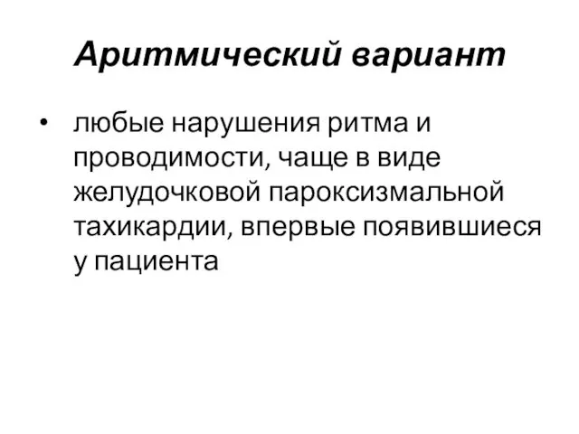 Аритмический вариант любые нарушения ритма и проводимости, чаще в виде желудочковой