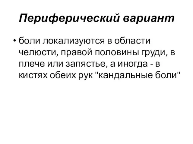 Периферический вариант боли локализуются в области челюсти, правой половины груди, в