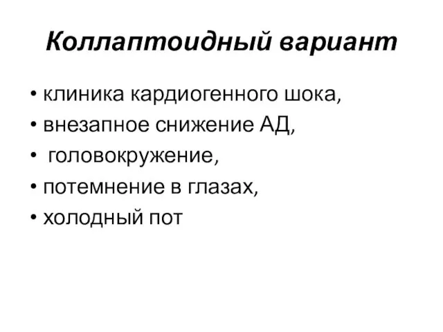 Коллаптоидный вариант клиника кардиогенного шока, внезапное снижение АД, головокружение, потемнение в глазах, холодный пот