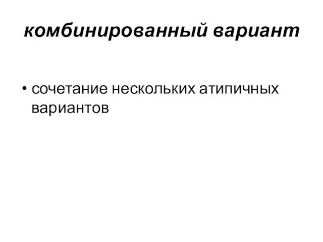 комбинированный вариант сочетание нескольких атипичных вариантов