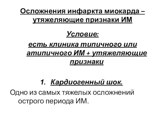 Осложнения инфаркта миокарда – утяжеляющие признаки ИМ Условие: есть клиника типичного