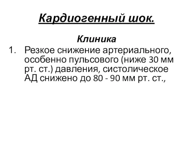 Кардиогенный шок. Клиника Резкое снижение артериального, особенно пульсового (ниже 30 мм