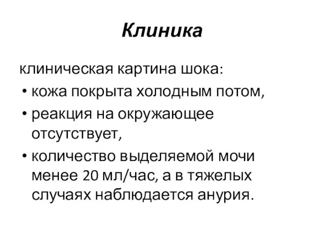 Клиника клиническая картина шока: кожа покрыта холодным потом, реакция на окружающее