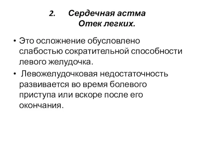 Сердечная астма Отек легких. Это осложнение обусловлено слабостью сократительной способности левого