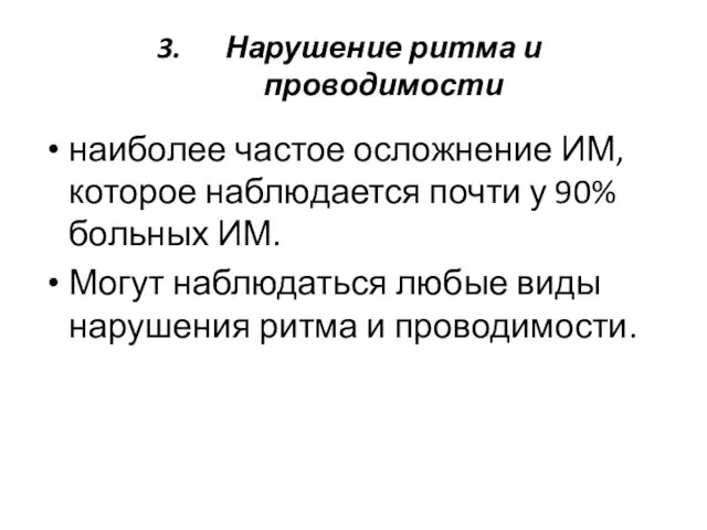 Нарушение ритма и проводимости наиболее частое осложнение ИМ, которое наблюдается почти