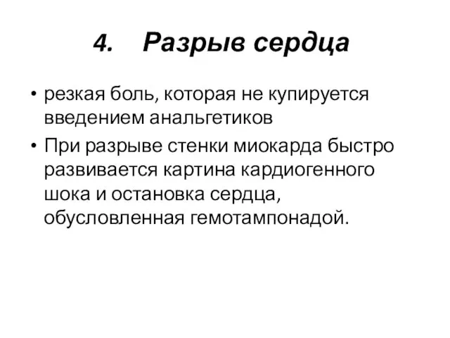 Разрыв сердца резкая боль, которая не купируется введением анальгетиков При разрыве