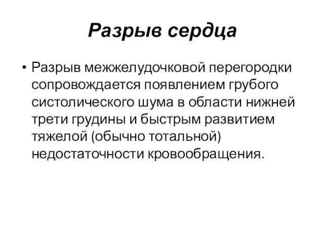 Разрыв сердца Разрыв межжелудочковой перегородки сопровождается появлением грубого систолического шума в