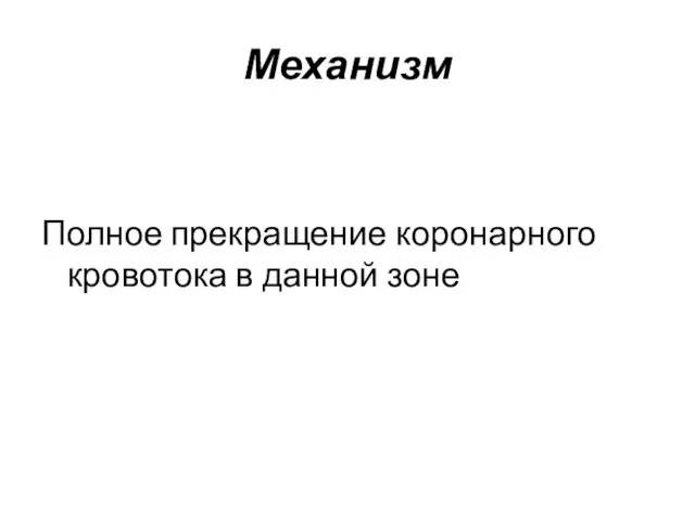 Механизм Полное прекращение коронарного кровотока в данной зоне