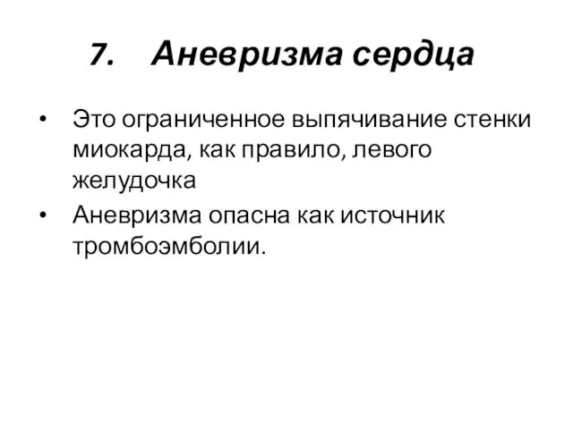 Аневризма сердца Это ограниченное выпячивание стенки миокарда, как правило, левого желудочка Аневризма опасна как источник тромбоэмболии.