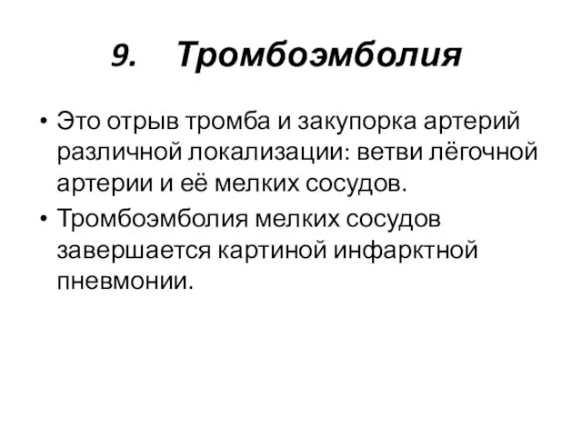 Тромбоэмболия Это отрыв тромба и закупорка артерий различной локализации: ветви лёгочной