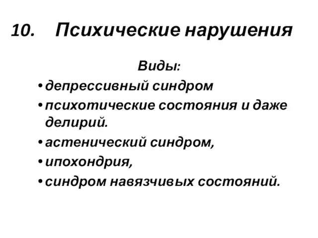 Психические нарушения Виды: депрессивный синдром психотические состояния и даже делирий. астенический синдром, ипохондрия, синдром навязчивых состояний.